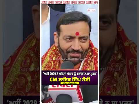 CM Nayab Singh Saini : 'ਅਸੀਂ 2029 ਤੋਂ ਪਹਿਲਾਂ ਪੰਜਾਬ ਨੂੰ ਕਰਾਂਗੇ ਨ.ਸ਼ਾ ਮੁਕਤ'