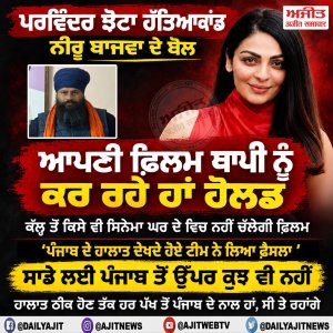 ਆਪਣੀ ਫ਼ਿਲਮ ਥਾਪੀ ਨੂੰ ਹੋਲਡ ਕਰ ਰਹੇ ਹਾਂ, ਕੱਲ੍ਹ ਤੋਂ ਕਿਸੇ ਵੀ ਸਿਨੇਮਾਘਰ ਚ ਨਹੀਂ ਚੱਲੇਗੀ ਫ਼ਿਲਮ - ਨੀਰੂ ਬਾਜਵਾ