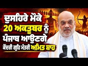 Amit Shah's Punjab Visit on Dussehra | ਦੁਸਹਿਰੇ ਮੌਕੇ 20 ਅਕਤੂਬਰ ਨੂੰ ਪੰਜਾਬ