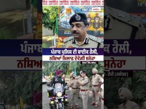 Punjab Police ਦੀ Bike Rally, ਨਸ਼ਿਆਂ ਖ਼ਿਲਾਫ਼ ਦੇਵੇਗੀ ਸੁਨੇਹਾ