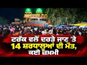 Tragic Accident in Madhya Pradesh: ਟਰੱਕ ਵਲੋਂ ਦਰੜੇ ਜਾਣ 'ਤੇ 14 ਸ਼ਰਧਾਲੂਆਂ ਦੀ ਮੌਤ, ਕਈ ਜ਼ਖ਼ਮੀ