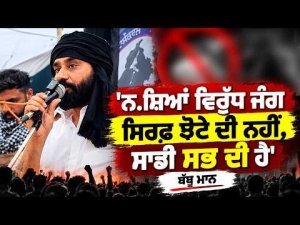 Babbu Maan speaks out : 'ਨ.ਸ਼ਿਆਂ ਵਿਰੁੱਧ ਜੰਗ ਸਿਰਫ਼ Jhota ਦੀ ਨਹੀਂ, ਸਾਡੀ ਸਭ ਦੀ ਹੈ'Babbu Maan
