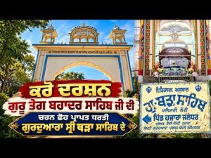 Divine Darshan: Gurdwara Sri Thadha Sahib : ਕਰੋ ਦਰਸ਼ਨ ਗੁਰੂ ਤੇਗ ਬਹਾਦਰ ਸਾਹਿਬ ਜੀ ਦੀ ਚਰਨ