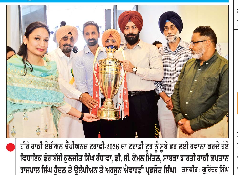 ਹੀਰੋ ਹਾਕੀ ਏਸ਼ੀਅਨ ਚੈਂਪੀਅਨਜ਼ ਟਰਾਫ਼ੀ-2026 ਦਾ ਟਰਾਫ਼ੀ ਟੂਰ ਅੱਜ ਐੱਸ. ਏ. ਐੱਸ. ਨਗਰ ਤੋਂ ਸ਼ੁਰੂ
27 ਅਕਤੂਬਰ ਤੋਂ ਪੰਜਾਬ ਵਿਚ ਸ਼ੁਰੂ ਹੋਵੇਗਾ 6 ਏਸ਼ੀਅਨ ਮੁਲਕਾਂ ਵਿਚਾਲੇ ਮੁਕਾਬਲਾ