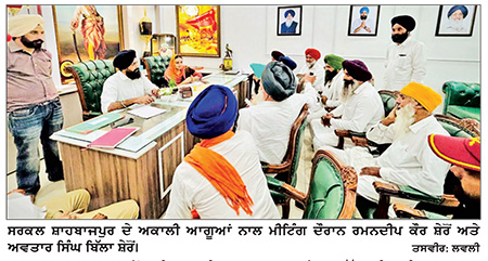 ਬੀਬਾ ਰਮਨਦੀਪ ਕੌਰ ਸ਼ੇਰੋਂ ਅਤੇ ਅਵਤਾਰ ਸਿੰਘ ਬਿੱਲਾ ਸ਼ੇਰੋਂ ਨੇ ਸਰਕਲ ਸ਼ਾਹਬਾਜਪੁਰ ਦੇ ਸੀਨੀਅਰ ਅਕਾਲੀ ਆਗੂਆਂ ਨਾਲ ਕੀਤੀ ਮੀਟਿੰਗ