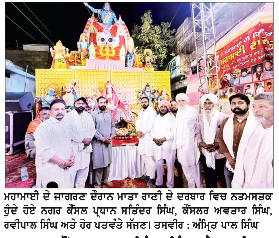 ਨਗਰ ਕੌਂਸਲ ਪ੍ਰਧਾਨ ਸਤਿੰਦਰ ਸਿੰਘ ਸਮੇਤ ਕਈ ਸ਼ਖ਼ਸੀਅਤਾਂ ਨੇ ਭਰੀ ਮਹਾਂਮਾਈ ਦੇ ਜਾਗਰਣ ਵਿਚ ਹਾਜ਼ਰੀ