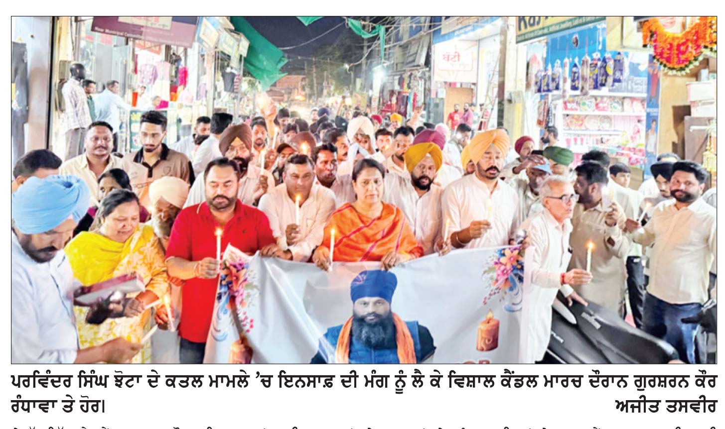 ਪਰਵਿੰਦਰ ਸਿੰਘ ਝੋਟਾ ਕਤਲ ਕੇਸ ’ਚ ਇਨਸਾਫ਼ ਦੀ ਮੰਗ ਨੂੰ ਲੈ ਕੇ ਗੁਰਸ਼ਰਨ ਕੌਰ ਰੰਧਾਵਾ ਦੀ ਅਗਵਾਈ ਹੇਠ ਕੱਢਿਆ ਮੋਮਬੱਤੀ ਮਾਰਚ