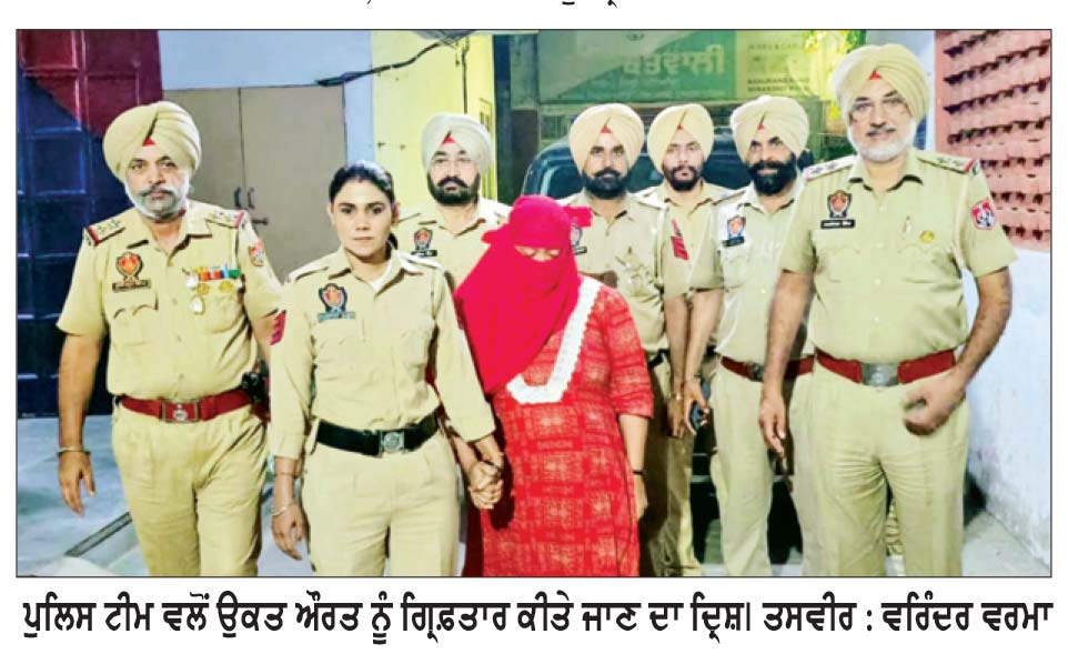 ਚਿੱਟੇ ਸਮੇਤ ਔਰਤ ਗ੍ਰਿਫ਼ਤਾਰ
ਇਲਾਕੇ ’ਚ ਕਿਸੇ ਵੀ ਕੀਮਤ ’ਤੇ ਨਸ਼ਾ ਤਸਕਰੀ ਬਰਦਾਸ਼ਤ ਨਹੀਂ ਕੀਤੀ ਜਾਵੇਗੀ - ਗੁਰਪਿੰਦਰ ਸਿੰਘ