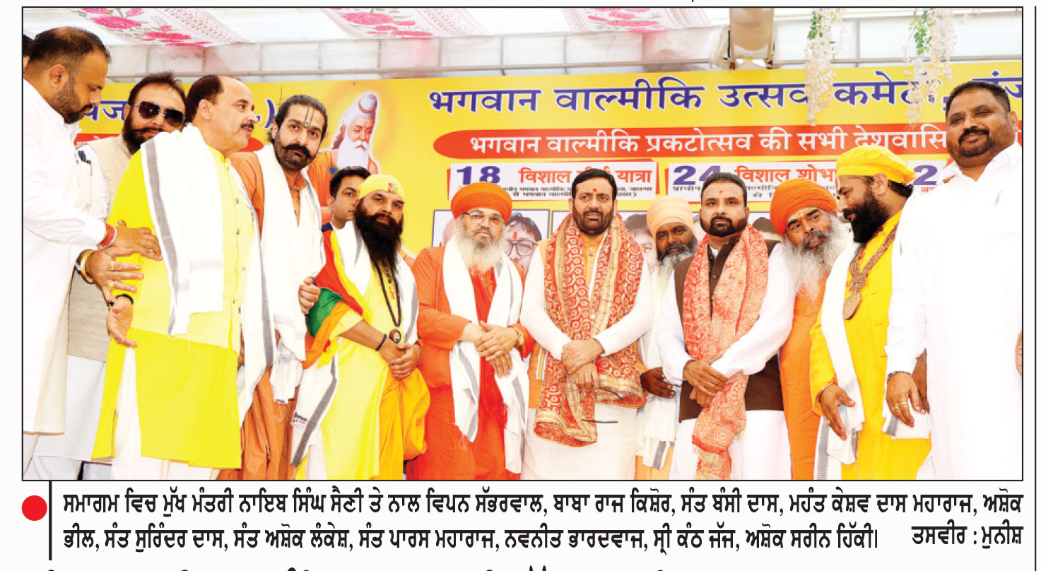 ਮਨੁੱਖਤਾ ਦੇ ਕਲਿਆਣ ਲਈ ਭਗਵਾਨ ਵਾਲਮੀਕਿ ਦੀਆਂ ਸਿੱਖਿਆਵਾਂ ’ਤੇ ਚੱਲਣ ਦੀ ਲੋੜ-ਨਾਇਬ ਸਿੰਘ ਸੈਣੀ
ਸ੍ਰੀ ਰਾਮ ਤੀਰਥ ਅੰਮ੍ਰਿਤਸਰ ਲਈ ਬੱਸਾਂ ਦੇ ਵਿਸ਼ਾਲ ਕਾਫ਼ਲੇ ਨੂੰ ਕੀਤਾ ਰਵਾਨਾ