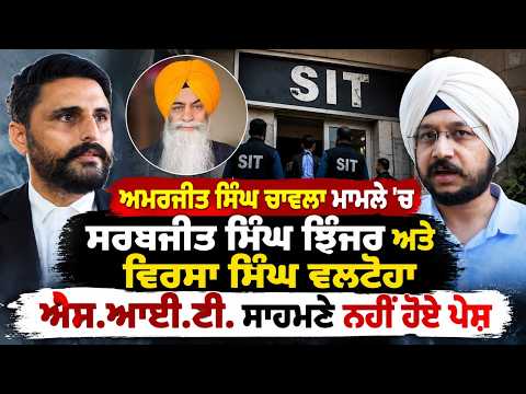 Amarjit Singh Chawla ਮਾਮਲੇ 'ਚ Sarbjit Singh Jhinjer ਅਤੇ ਵਿਰਸਾ ਸਿੰਘ ਵਲਟੋਹਾ SIT  ਸਾਹਮਣੇ ਨਹੀਂ ਹੋਏ ਪੇਸ਼