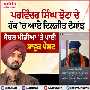 ਪਰਵਿੰਦਰ ਸਿੰਘ ਝੋਟਾ ਦੀ ਦੁਖਦਾਈ ਹੱਤਿਆ ਤੋਂ ਬਾਅਦ ਦਿਲਜੀਤ ਦੋਸਾਂਝ ਦਾ ਭਾਵੁਕ ਸੰਦੇਸ਼