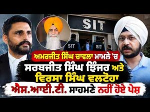 Amarjit Singh Chawla ਮਾਮਲੇ 'ਚ Sarbjit Singh Jhinjer ਅਤੇ ਵਿਰਸਾ ਸਿੰਘ ਵਲਟੋਹਾ SIT  ਸਾਹਮਣੇ ਨਹੀਂ ਹੋਏ ਪੇਸ਼