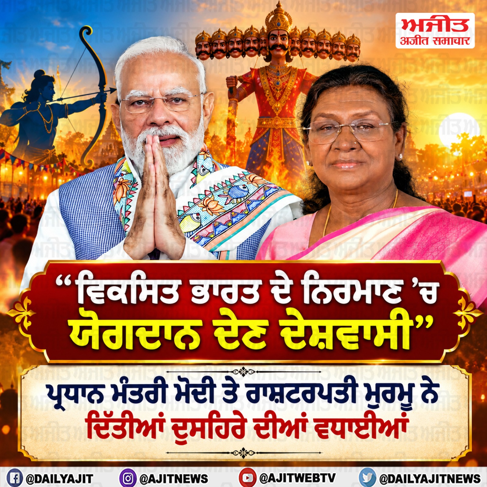 ਪ੍ਰਧਾਨ ਮੰਤਰੀ, ਰਾਸ਼ਟਰਪਤੀ ਤੇ ਹੋਰ ਨੇਤਾਵਾਂ ਨੇ ਦੇਸ਼ਵਾਸੀਆਂ ਨੂੰ ਦਿੱਤੀਆਂ ਦੁਸਹਿਰੇ ਦੀ ਮੁਬਾਰਕਾਂ