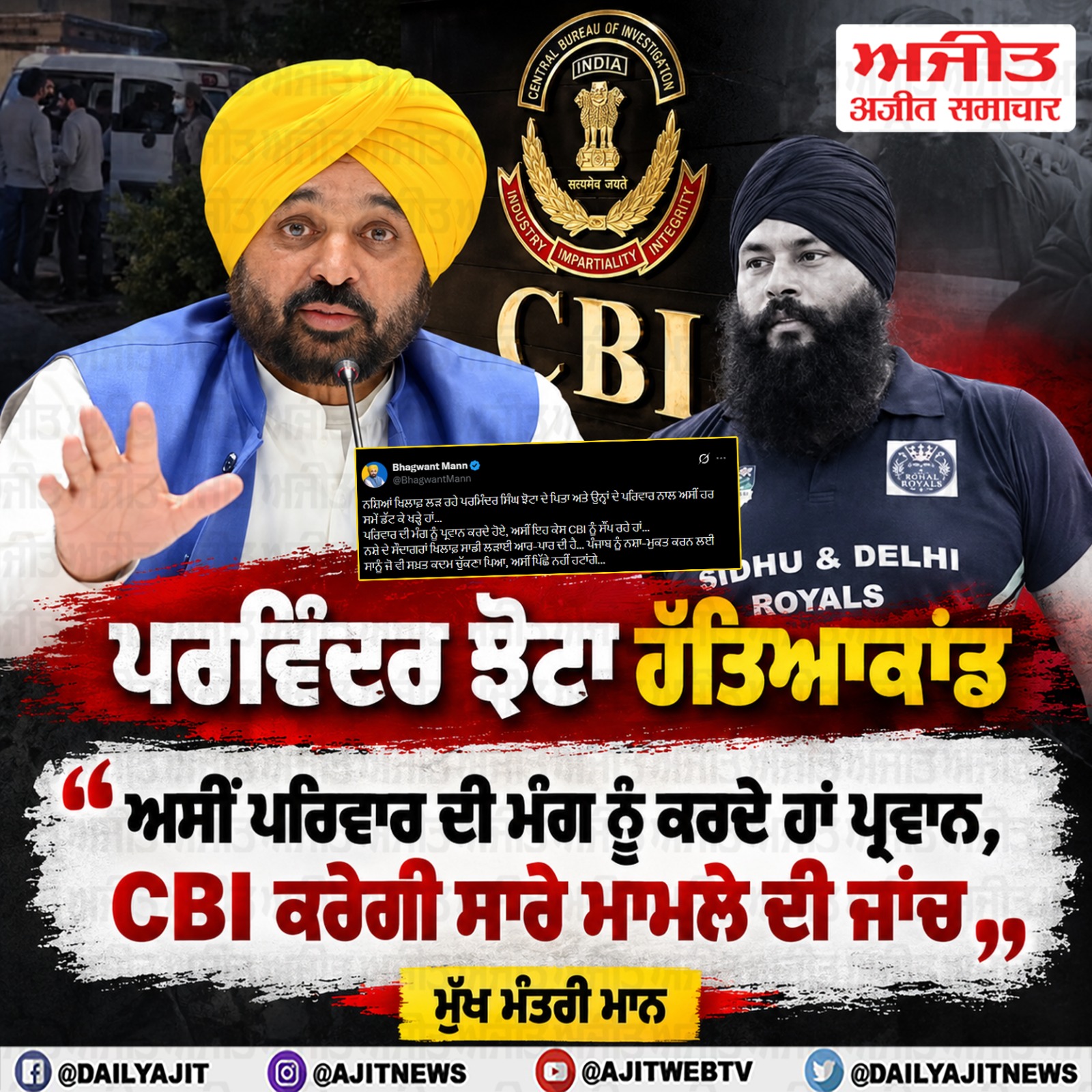 ਅਸੀਂ ਸੀ.ਬੀ.ਆਈ. ਨੂੰ ਸੌਂਪ ਰਹੇ ਹਾਂ ਪਰਵਿੰਦਰ ਝੋਟਾ ਹੱਤਿਆਕਾਂਡਾ ਮਾਮਲਾ- ਮੁੱਖ ਮੰਤਰੀ ਮਾਨ