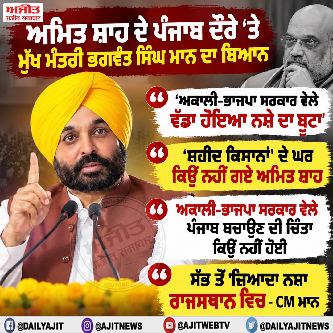 ਅਮਿਤ ਸ਼ਾਹ ਦੇ ਪੰਜਾਬ ਦੌਰੇ ‘ਤੇ ਮੁੱਖ ਮੰਤਰੀ ਭਗਵੰਤ ਸਿੰਘ ਮਾਨ ਦਾ ਬਿਆਨ