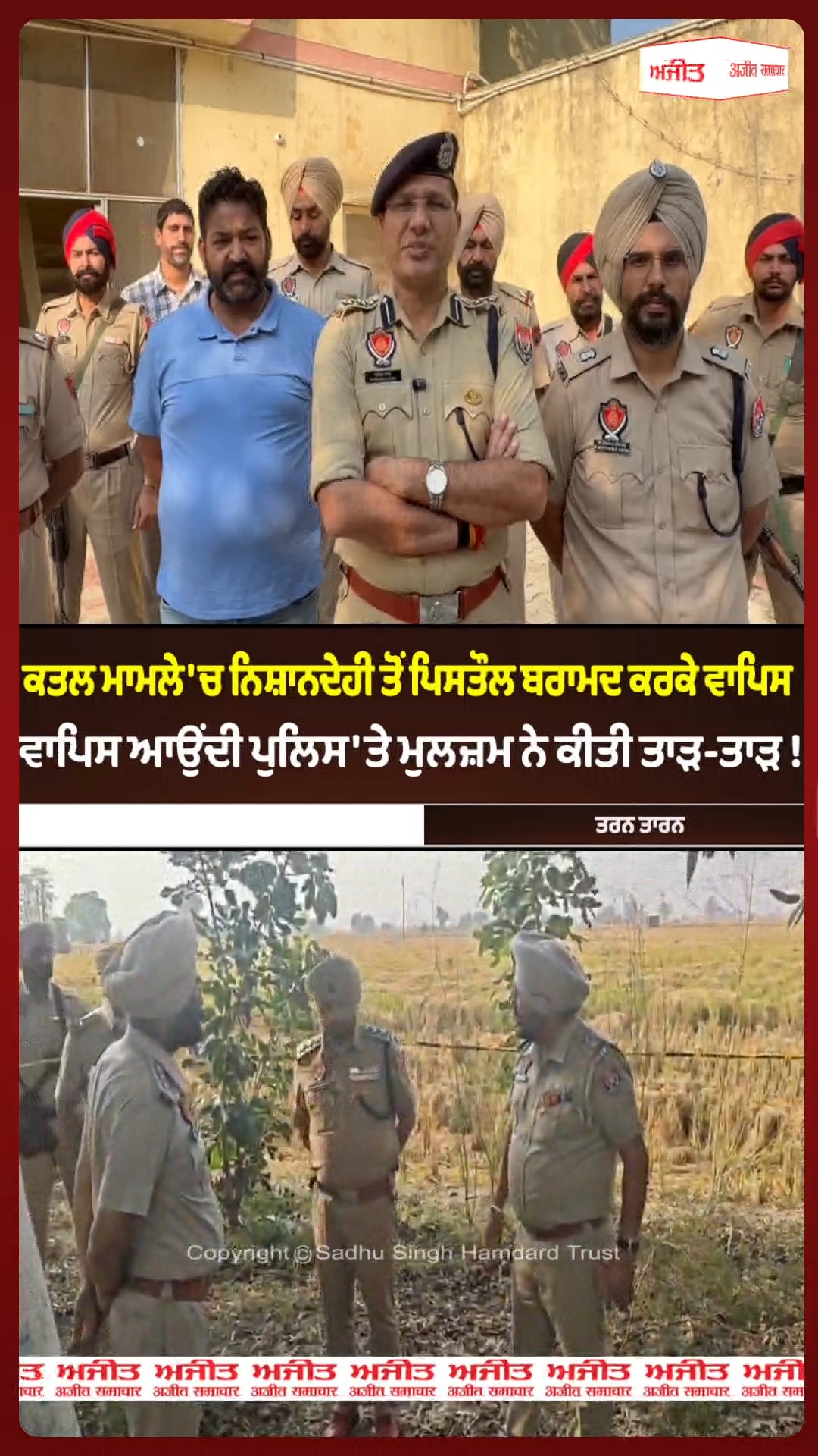 ਕਤ/ਲ ਮਾਮਲੇ 'ਚ ਨਿਸ਼ਾਨਦੇਹੀ ਤੋਂ ਪਿਸਤੌ/ਲ ਬਰਾਮਦ ਕਰਕੇ ਵਾਪਿਸ ਆਉਂਦੀ ਪੁਲਿਸ 'ਤੇ ਮੁਲਜ਼ਮ ਨੇ ਕੀਤੀ ਤਾੜ-ਤਾੜ !