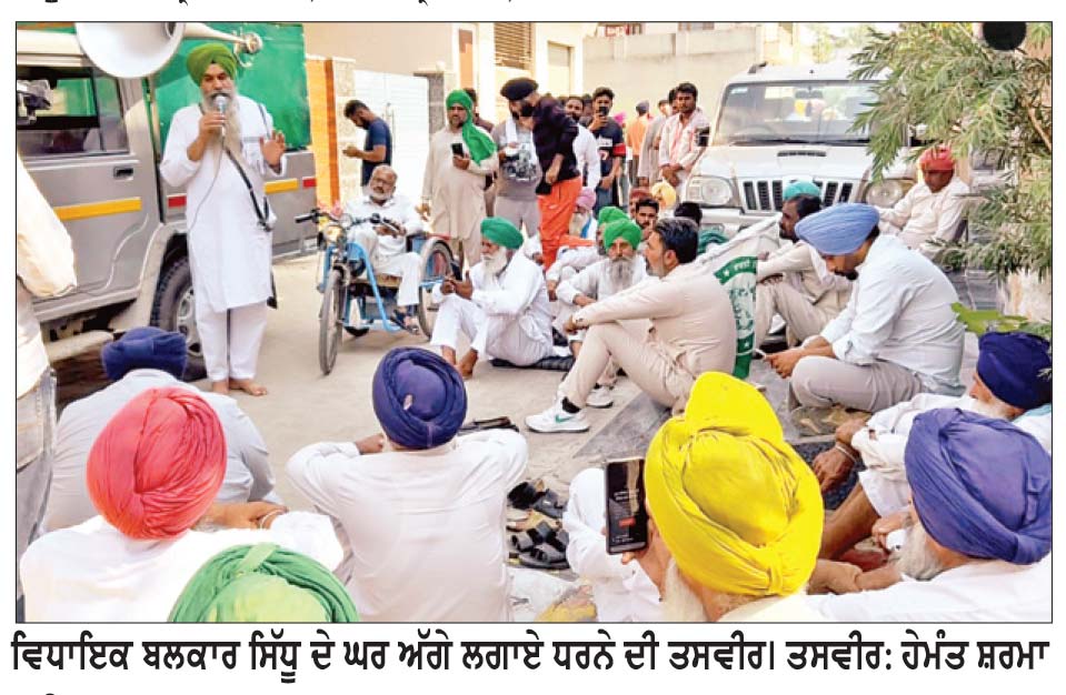 ਐਕਸ਼ਨ ਕਮੇਟੀ ਅਤੇ ਸਹਿਯੋਗੀ ਜਥੇਬੰਦੀਆਂ ਵਲੋਂ ਵਿਧਾਇਕ ਬਲਕਾਰ ਸਿੱਧੂ ਦੀ ਰਿਹਾਇਸ਼ ਅੱਗੇ ਰੋਸ ਪ੍ਰਦਰਸ਼ਨ