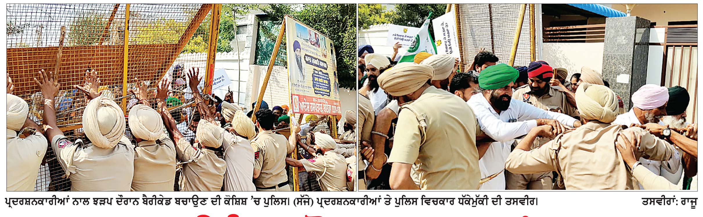 — ਪਰਵਿੰਦਰ ਝੋਟਾ ਕਤਲ ਕਾਂਡ —
ਵਿਧਾਇਕਾ ਨੂੰ ਰੋਸ ਪੱਤਰ ਦੇਣ ਜਾਂਦੇ ਪ੍ਰਦਰਸ਼ਨਕਾਰੀਆਂ ਦੀ ਪੁਲਿਸ ਨਾਲ ਝੜਪ , ਕਿਸਾਨ ਆਗੂ ਹੋਇਆ ਜ਼ਖ਼ਮੀ