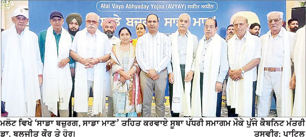ਬਜ਼ੁਰਗਾਂ ਦੀ ਸੇਵਾ ਤੇ ਸਨਮਾਨ ਪੰਜਾਬ ਸਰਕਾਰ ਦਾ ਮੁੱਖ ਟੀਚਾ-ਡਾ. ਬਲਜੀਤ ਕੌਰ