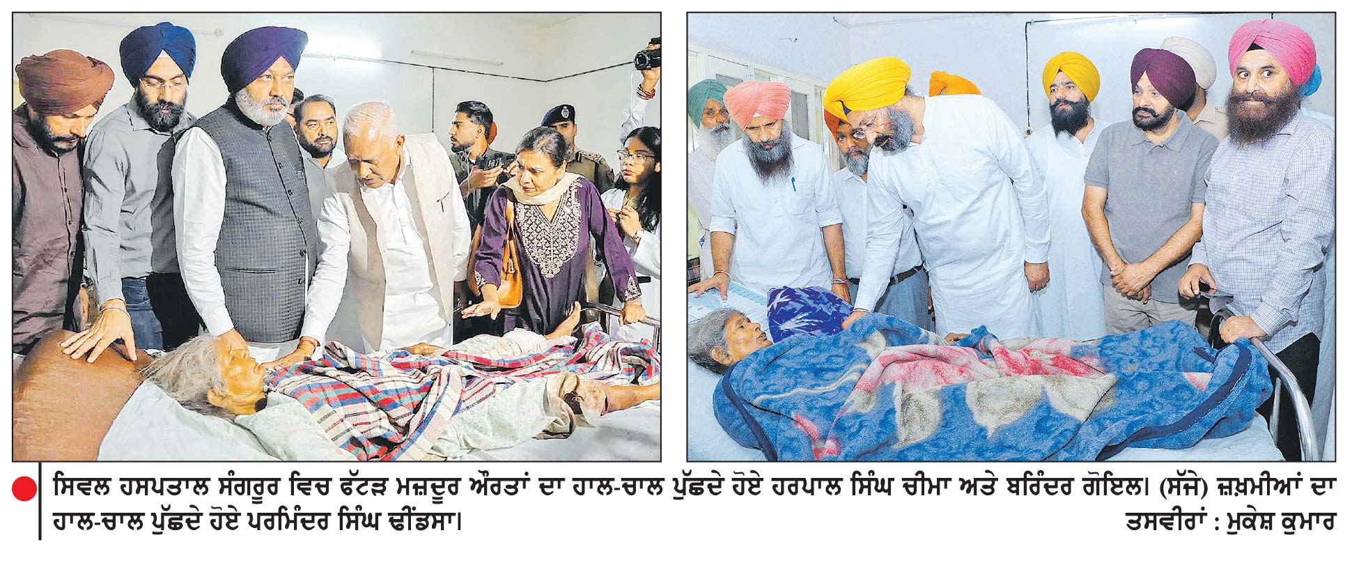 ਚੀਮਾ, ਗੋਇਲ ਤੇ ਢੀਂਡਸਾ ਨੇ ਪੁੱਛਿਆ ਜ਼ਖ਼ਮੀਆਂ ਦਾ ਹਾਲ