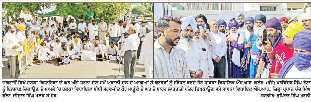 ਭਾਈ ਪਰਵਿੰਦਰ ਸਿੰਘ ਝੋਟਾ ਮਾਮਲੇ ’ਚ ਇਨਸਾਫ਼ ਦੀ ਮੰਗ ਨੂੰ ਲੈ ਕੇ ਸ਼੍ਰੋਮਣੀ ਅਕਾਲੀ ਦਲ ਵਲੋਂ ਵਿਧਾਇਕਾ ਬੀਬੀ ਮਾਣੂੰਕੇ ਦੀ ਰਿਹਾਇਸ਼ ਦੇ ਬਾਹਰ ਧਰਨਾ