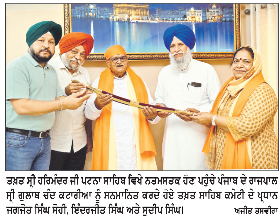 ਤਖ਼ਤ ਸ੍ਰੀ ਪਟਨਾ ਸਾਹਿਬ ਵਿਖੇ ਨਤਮਸਤਕ ਹੋਏ ਰਾਜਪਾਲ ਗੁਲਾਬ ਚੰਦ ਕਟਾਰੀਆ