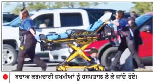 ਬਚਾਅ ਕਰਮਚਾਰੀ ਜ਼ਖਮੀਆਂ ਨੂੰ ਹਸਪਤਾਲ ਲੈ ਕੇ ਜਾਂਦੇ ਹੋਏ।
ਅਮਰੀਕਾ ’ ਚ ਟਰੱਕ ਦੀ ਟੱਕਰ ਨਾਲ ਬੱਚੇ ਸਮੇਤ 2 ਮੌਤਾਂ , 10 ਜ਼ਖ਼ਮੀ