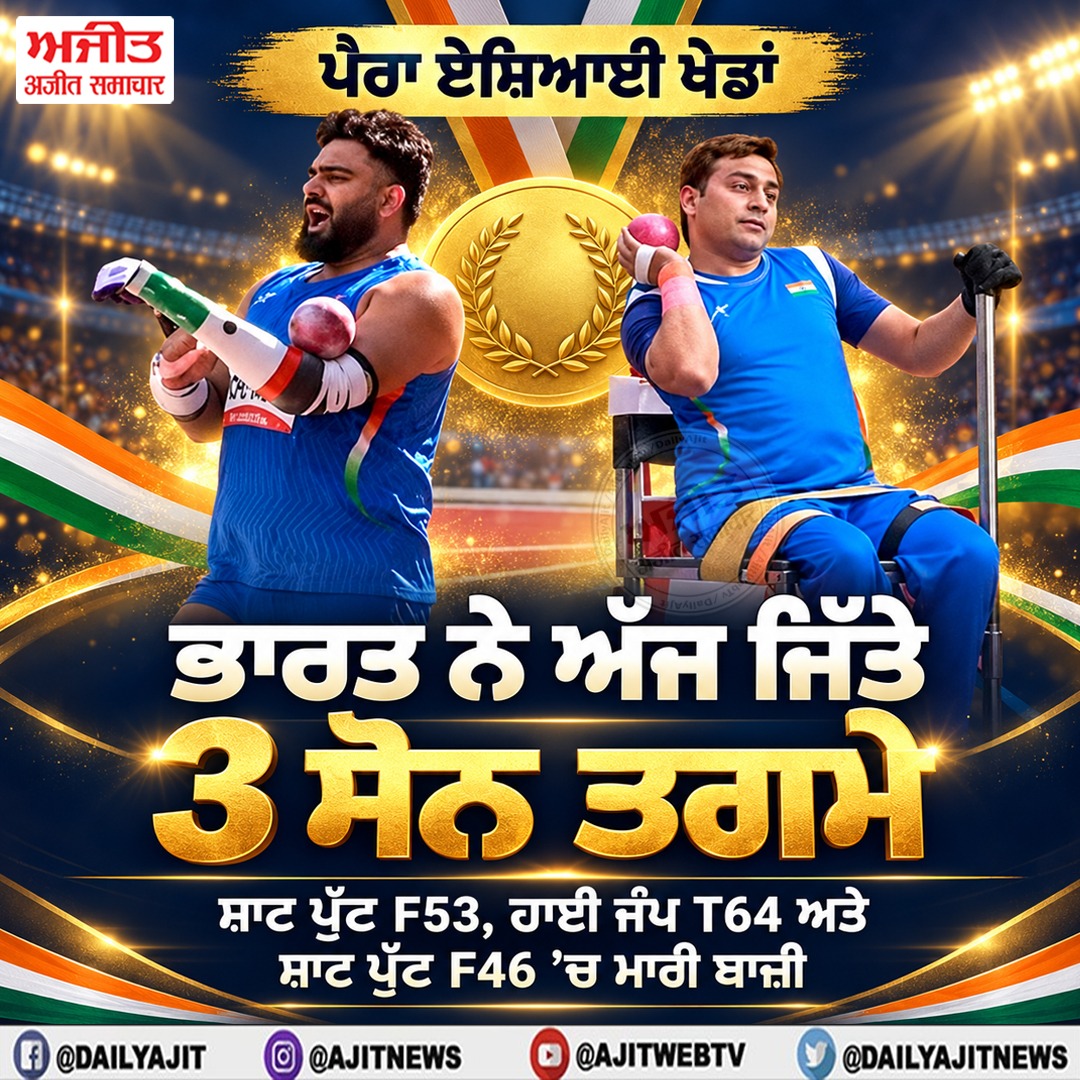 ਪੈਰਾ ਏਸ਼ਿਆਈ ਖੇਡਾਂ- ਭਾਰਤ ਨੇ ਅੱਜ 3 ਸੋਨ ਸਮੇਤ ਜਿੱਤੇ 9 ਤਗਮੇ