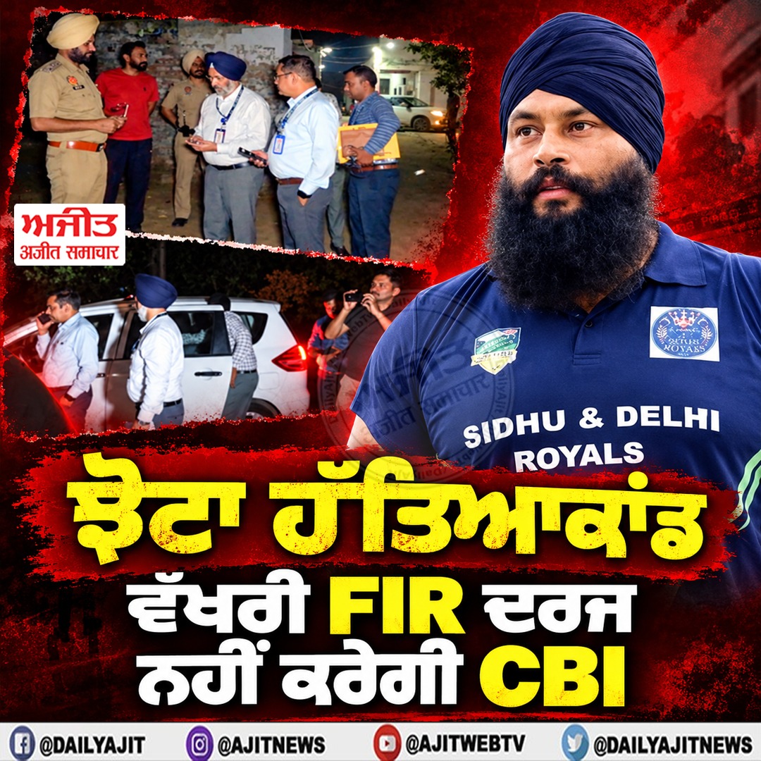 ਝੋਟਾ ਹੱਤਿਆਕਾਂਡ- ਵੱਖਰੀ ਐਫ. ਆਈ. ਆਰ. ਨਹੀਂ ਦਰਜ ਕਰੇਗੀ ਸੀ. ਬੀ. ਆਈ.