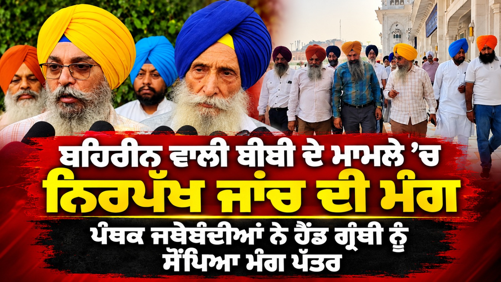 ਬਹਿਰੀਨ ਵਾਲੀ ਬੀਬੀ ਦੇ ਮਾਮਲੇ ’ਚ ਨਿਰਪੱਖ ਜਾਂਚ ਦੀ ਮੰਗ