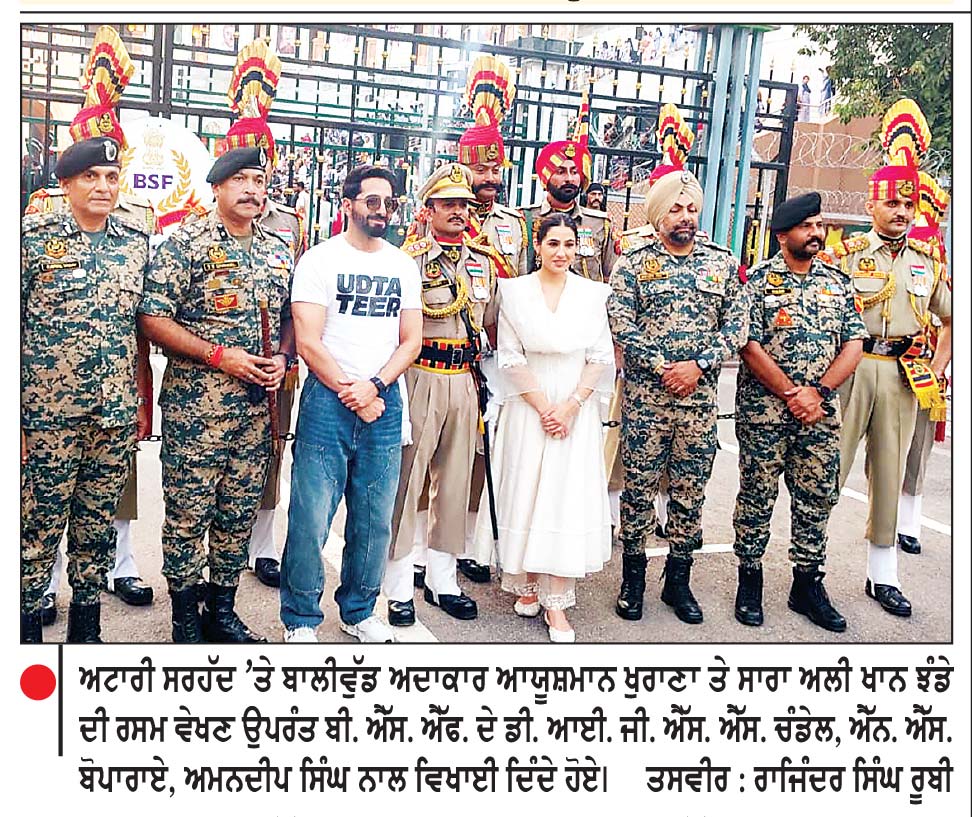 ਅਟਾਰੀ ਸਰਹੱਦ ’ਤੇ ਪਹੁੰਚੇ ਬਾਲੀਵੁੱਡ ਅਦਾਕਾਰ ਆਯੂਸ਼ਮਾਨ ਖੁਰਾਣਾ ਤੇ ਅਦਾਕਾਰਾ ਸਾਰਾ ਅਲੀ ਖਾਨ