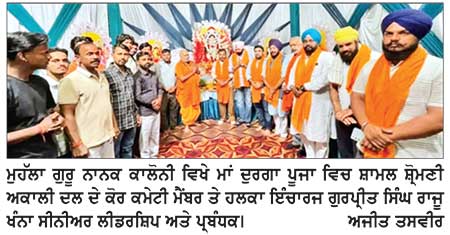ਦੁਰਗਾ ਪੂਜਾ ਦੇ ਪਾਵਨ ਸਮਾਗਮ ’ਚ ਰਾਜੂ ਖੰਨਾ ਨੇ ਭਰੀ ਹਾਜ਼ਰੀ
ਮਾਂ ਦੁਰਗਾ ਜੀ ਦਾ ਆਸ਼ੀਰਵਾਦ ਪ੍ਰਾਪਤ ਕਰਕੇ ਸਰਬੱਤ ਦੇ ਭਲੇ, ਸੁੱਖ-ਸ਼ਾਂਤੀ ਤੇ ਖ਼ੁਸ਼ਹਾਲੀ ਦੀ ਕੀਤੀ ਕਾਮਨਾ