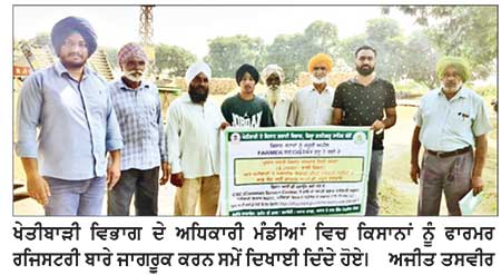ਐਗਰੀਸਟੈਕ ਸਕੀਮ ਤਹਿਤ ਅਨਾਜ ਮੰਡੀਆਂ ’ਚ ਕਿਸਾਨਾਂ ਦੀ ਫਾਰਮਰ ਰਜਿਸਟਰੀ ਬਣਾਉਣ ਲਈ ਲਗਾਏ ਜਾ ਰਹੇ ਹਨ ਵਿਸ਼ੇਸ਼ ਕੈਂਪ