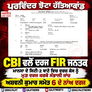 ਪਰਵਿੰਦਰ ਝੋਟਾ ਹੱਤਿਆ ਮਾਮਲੇ ਵਿਚ ਸੀ.ਬੀ.ਆਈ. ਵਲੋਂ ਦਰਜ ਐੱਫ.ਆਈ.ਆਰ. ਜਨਤਕ