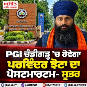 ਪੀ.ਜੀ.ਆਈ. ਚੰਡੀਗੜ੍ਹ ’ਚ ਹੋਵੇਗਾ ਪਰਵਿੰਦਰ ਝੋਟਾ ਦਾ ਪੋਸਟਮਾਰਟਮ