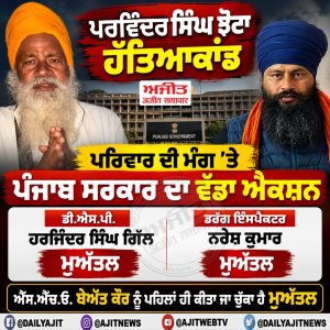 ਪਰਵਿੰਦਰ ਸਿੰਘ ਝੋਟਾ ਹੱਤਿਆਕਾਂਡ - ਸਰਕਾਰ ਦਾ ਵੱਡਾ ਐਕਸ਼ਨ, ਡੀ.ਐਸ.ਪੀ.  ਅਤੇ ਡਰੱਗ ਇੰਸਪੈਕਟਰ ਮੁਅੱਤਲ