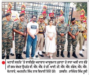 ਅਟਾਰੀ ਸਰਹੱਦ ’ਤੇ ਪਹੁੰਚੇ ਬਾਲੀਵੁੱਡ ਅਦਾਕਾਰ ਆਯੂਸ਼ਮਾਨ ਖੁਰਾਣਾ ਤੇ ਅਦਾਕਾਰਾ ਸਾਰਾ ਅਲੀ ਖਾਨ