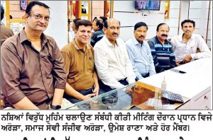 ਨਸ਼ਿਆਂ ਵਿਰੁੱਧ ਜਾਗਰੂਕਤਾ ਮੁਹਿੰਮ ਚਲਾਏਗਾ ਲਾਇਨਜ਼ ਕਲੱਬ ਹੁਸ਼ਿਆਰਪੁਰ ਪਰਲ-ਵਿਜੇ ਅਰੋੜਾ