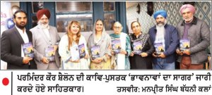 ਪਰਮਿੰਦਰ ਕੌਰ ਸ਼ੈਲੋਨ ਦੀ ਪਹਿਲੀ ਕਾਵਿ - ਪੁਸਤਕ ‘ ਭਾਵਨਾਵਾਂ ਦਾ ਸਾਗਰ ’ ਸਾਊਥਾਲ ਵਿਖੇ ਲੋਕ - ਅਰਪਿਤ