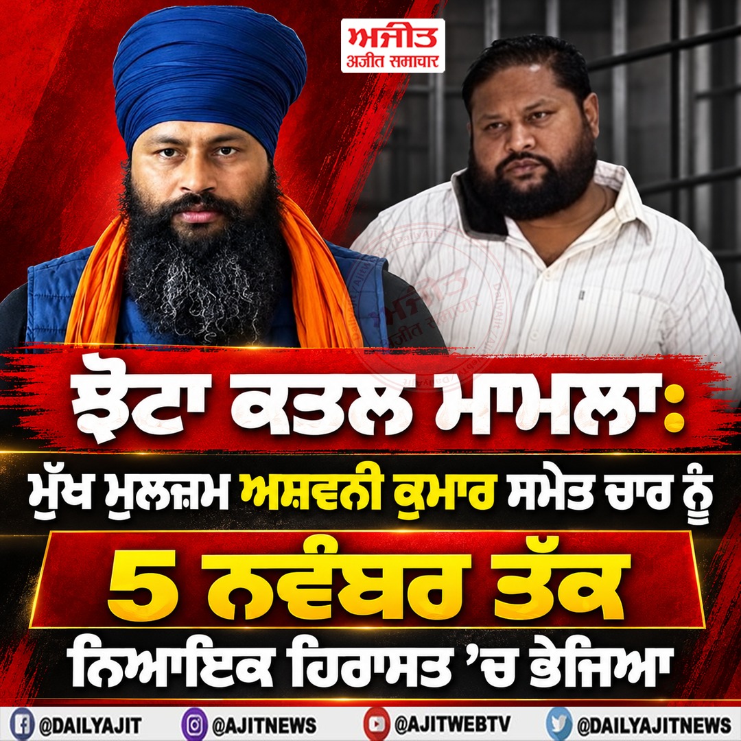 ਝੋਟਾ ਹੱਤਿਆ ਕਾਂਡ ਦੇ 5 ਨਵੰਬਰ ਤੱਕ ਮੁੱਖ ਦੋਸ਼ੀ ਸਮੇਤ ਚਾਰੇ ਨਿਆਂਇਕ ਹਿਰਾਸਤ ’ਚ ਭੇਜੇ