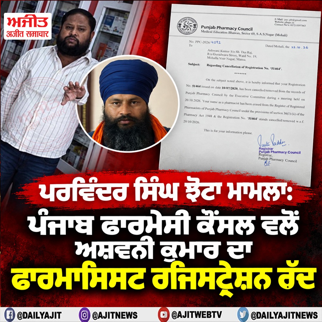 ਪਰਵਿੰਦਰ ਸਿੰਘ ਝੋਟਾ ਮਾਮਲੇ ਵਿਚ ਪੰਜਾਬ ਫਾਰਮੇਸੀ ਕੌਂਸਲ ਵਲੋਂ ਅਸ਼ਵਨੀ ਕੁਮਾਰ ਦਾ ਫਾਰਮਾਸਿਸਟ ਰਜਿਸਟ੍ਰੇਸ਼ਨ ਰੱਦ