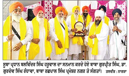 ਸ੍ਰੀ ਹੇਮਕੁੰਟ ਸਾਹਿਬ ਪੈਦਲ ਯਾਤਰਾ ਸੁਸਾਇਟੀ ਵਲੋਂ ਸੂਬਾ ਪ੍ਰਧਾਨ ਬਲਵਿੰਦਰ ਸਿੰਘ ਹਰੂਵਾਲ ਦਾ ਸਨਮਾਨ