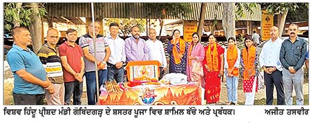 ਵਿਸ਼ਵ ਹਿੰਦੂ ਪ੍ਰੀਸ਼ਦ ਮੰਡੀ ਗੋਬਿੰਦਗੜ੍ਹ ਨੇ ਸ਼ਸਤਰ ਪੂਜਨ ਤੇ ਕੰਨਿਆ ਪੂਜਨ ਪ੍ਰੋਗਰਾਮ ਕਰਵਾਇਆ
ਸਨਾਤਨ ਧਰਮ ਦੀ ਰੱਖਿਆ ਕਰਨਾ ਸਾਡਾ ਪਹਿਲਾ ਫ਼ਰਜ਼ ਹੈ-ਗੋਪਾਲ ਕ੍ਰਿਸ਼ਨ ਬਾਂਸਲ