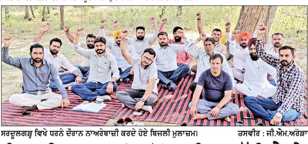ਬਿਜਲੀ ਮੁਲਾਜ਼ਮਾਂ ਵਲੋਂ ਸਮੂਹਿਕ ਛੁੱਟੀ ਲੈ ਕੇ ਪੰਜਾਬ ਸਰਕਾਰ ਖ਼ਿਲਾਫ਼ ਰੋਸ ਪ੍ਰਦਰਸ਼ਨ
