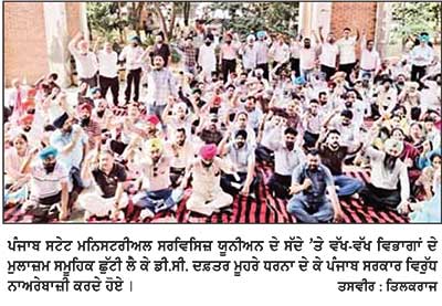 ਪੰਜਾਬ ਸਰਕਾਰ ਦੇ ਵੱਖ-ਵੱਖ ਵਿਭਾਗਾਂ ਦੇ ਮੁਲਾਜ਼ਮਾਂ ਨੇ ਸਮੂਹਿਕ ਛੁੱਟੀ ਲੈ ਕੇ ਦਿੱਤਾ ਡੀ.ਸੀ. ਦਫ਼ਤਰ ਮੂਹਰੇ ਧਰਨਾ