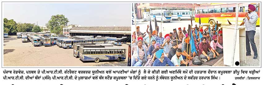 ਪੰਜਾਬ ਰੋਡਵੇਜ਼, ਪਨਬਸ ਤੇ ਪੀ.ਆਰ.ਟੀ.ਸੀ. ਕੰਟਰੈਕਟ ਵਰਕਰਜ਼ ਯੂਨੀਅਨ ਵਲੋਂ ਅਣਮਿੱਥੇ ਸਮੇਂ ਦੀ ਹੜਤਾਲ ਸ਼ੁਰੂ
