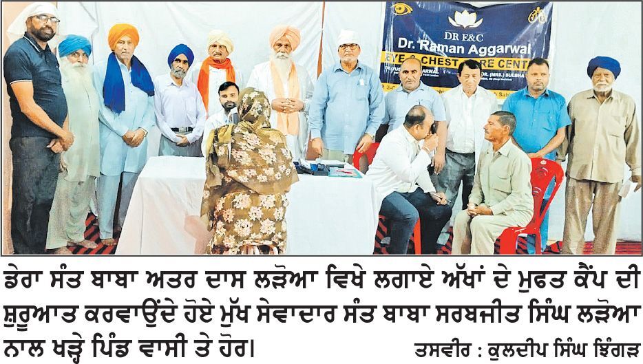 ਡੇਰਾ ਸੰਤ ਬਾਬਾ ਅਤਰਦਾਸ ਲੜੋਆ ਵਿਖੇ ਅੱਖਾਂ ਦਾ ਮੁਫ਼ਤ ਕੈਂਪ ਲਗਾਇਆ