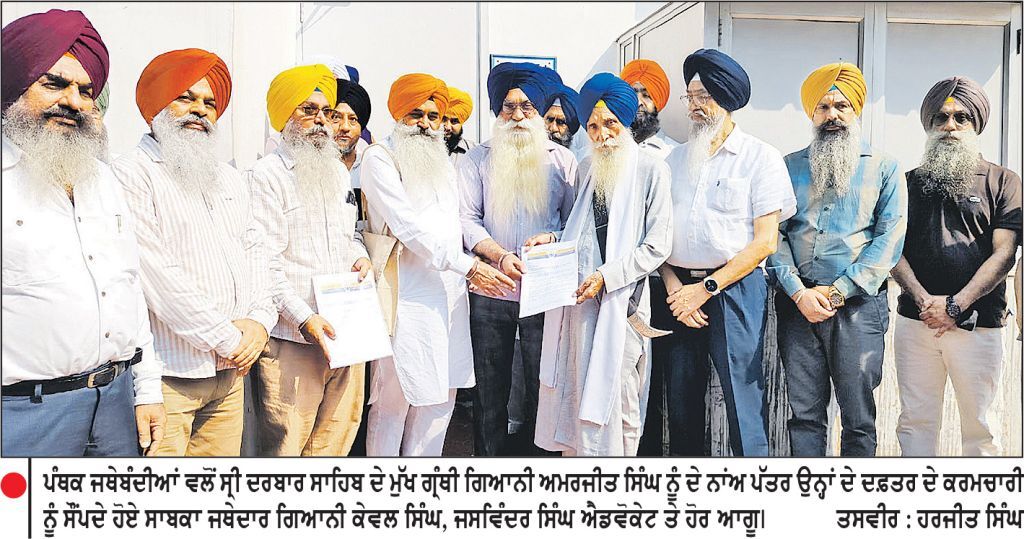 ਪੰਥਕ ਜਥੇਬੰਦੀਆਂ ਵਲੋਂ ਸ੍ਰੀ ਦਰਬਾਰ ਸਾਹਿਬ ਦੇ ਮੁੱਖ ਗ੍ਰੰਥੀ ਨੂੰ ਲਿਖਿਆ ਪੱਤਰ