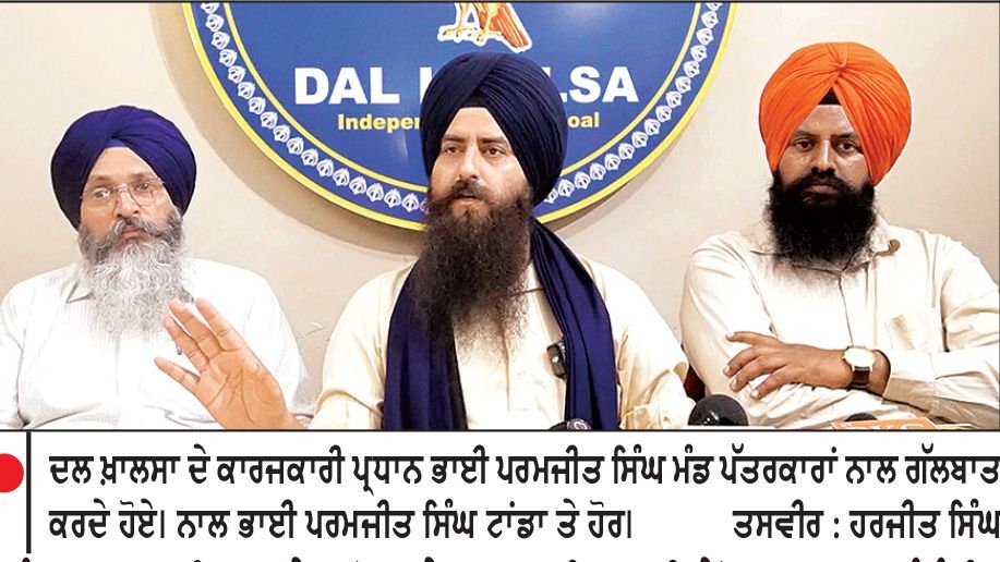 ਪੰਜਾਬ ’ਚ ਨਸ਼ਿਆਂ ਦੇ ਪ੍ਰਕੋਪ ਤੇ ਪਰਵਾਸੀਆਂ ਦੀ ਬੇਰੋਕ ਆਮਦ ਸੰਬੰਧੀ
1 ਨਵੰਬਰ ਨੂੰ ਚੰਡੀਗੜ੍ਹ ਵਿਖੇ ਕਰਵਾਈ ਜਾਵੇਗੀ ਕਨਵੈਨਸ਼ਨ-ਦਲ ਖ਼ਾਲਸਾ
