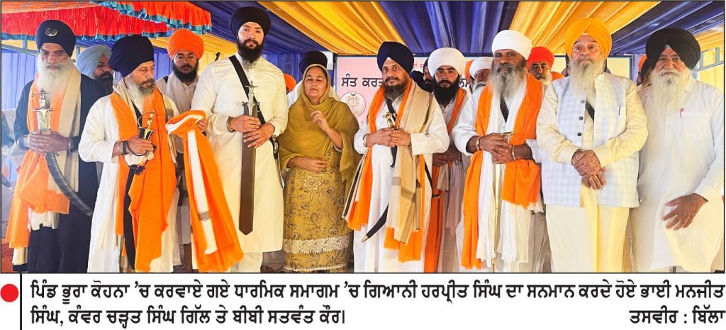 ਸੰਤ ਕਰਤਾਰ ਸਿੰਘ ਖ਼ਾਲਸਾ ਭਿੰਡਰਾਂਵਾਲਿਆਂ ਦੇ ਜਨਮ ਦਿਹਾੜੇ ’ਤੇ ਪਿੰਡ ਭੂਰਾ ਕੋਹਨਾ ’ਚ ਧਾਰਮਿਕ ਸਮਾਗਮ